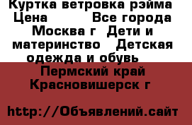 Куртка ветровка рэйма › Цена ­ 350 - Все города, Москва г. Дети и материнство » Детская одежда и обувь   . Пермский край,Красновишерск г.